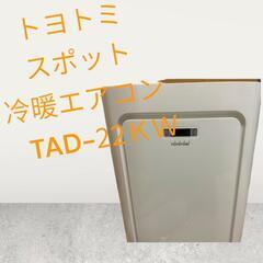 トヨトミ スポット冷暖エアコン　TAD-22ＫＷ