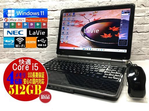 【安心保証★キレイ】NEC LL750/C【新品SSD512GB★Core i5★4GBメモリ◆Windows11最新22H2◆MS Office 2021最新】（管理：03100158）