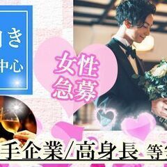 4/1(土)　19：00～＜女性先行！結婚前向き男女の街コン♪