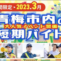 ＜3月限定＞大人気短期バイト★青梅市内イベントで案内・誘導など！...