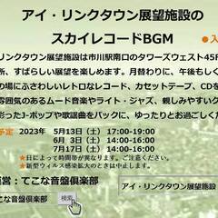 🎵5月13日（土）17-19時　アイ・リンクタウン展望施設　スカ...