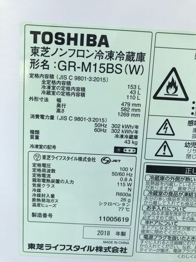 東芝 ノンフロン冷凍冷蔵庫 GR-M15BS(W) 2018年製 全定格内容積153L 取扱説明書付 幅479mm奥行582mm高さ1269mm 美品 説明欄必読