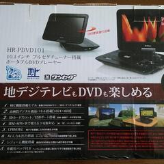 【受け渡し予定者決定しました】HR-PDVD101　ポータブルD...