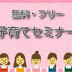 【無料・参加フリー】子育てセミナー