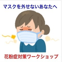 ⭐️花粉症対策ワークショップ⭐️