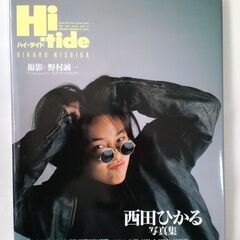 １９９０年 西田ひかる写真集 Hi-tide ミニポスター付き
