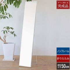 【終了】姿見ミラー150cm