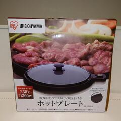 新品 アイリスオーヤマ ホットプレート 未使用