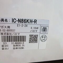 パロマ LPガス用 ガステーブル 2018年製 IC-N86KH-R 右強火 ガスコンロ プロパンガス キッチン Paloma 苫小牧西店 