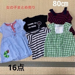 キッズ服　80センチ　おまとめ　16点