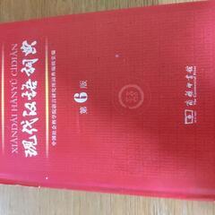 現代漢語辞典（中国商务印书馆出版）