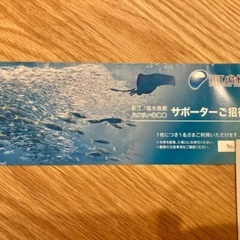 新江ノ島水族館　チケット1枚