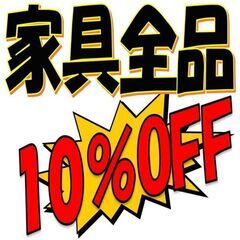 今週も「家具類」が全品１０％引き！