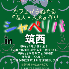 4/14(金) 15:00〜シャべリバin『筑西』〜 開催☆「友...