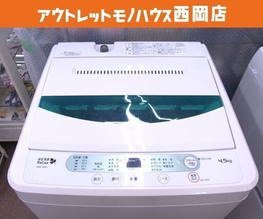 ① 西岡店 洗濯機 4.5㎏ 2017年製 ヤマダ電機 YWM-T45A1 全自動洗濯機 ハーブリラックス