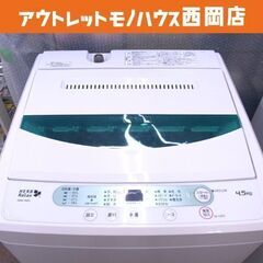 ① 西岡店 洗濯機 4.5㎏ 2017年製 ヤマダ電機 YWM-T45A1 全自動