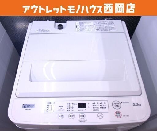 西岡店 全自動洗濯機 5.0kg 2020年製 ヤマダセレクト YWM-T50H1