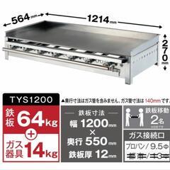 ②グリドル TYS1200（中古）プロパンガス用