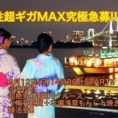 (男性超ギガMAX究極急募‼️)【3月12日(日)14時30分〜浜松町駅】週末は超コスパ最強‼️縁活会でお友達・ご縁作り‼️‼️【都内絶景スポット隅田川クルージング⛴＋超絶品‼️まぐろステーキ、本場浅草もんじゃフルコース7品＋お酒飲み放題つきでコスパ最強‼️1,500円‼️】20,30,40代縁活会🍻(男性はLINE登録で6,700円)の画像