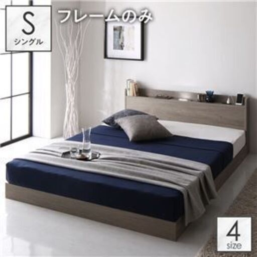 ベッド シングル ベッドフレームのみ グレージュ ロータイプ 低床 照明付き 棚付き コンセント付き すのこ 木製ds-2423395