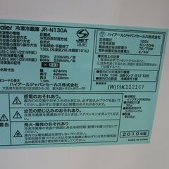 西岡店 冷蔵庫 130L 2ドア 2019年製 ハイアール JR-N130A ホワイト Haier 100Lクラス 単身・一人暮らし