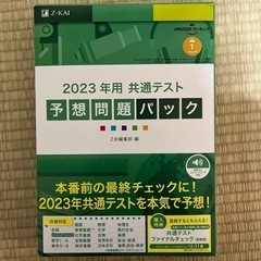 Ｚ会2023年用共通テスト予想問題パック