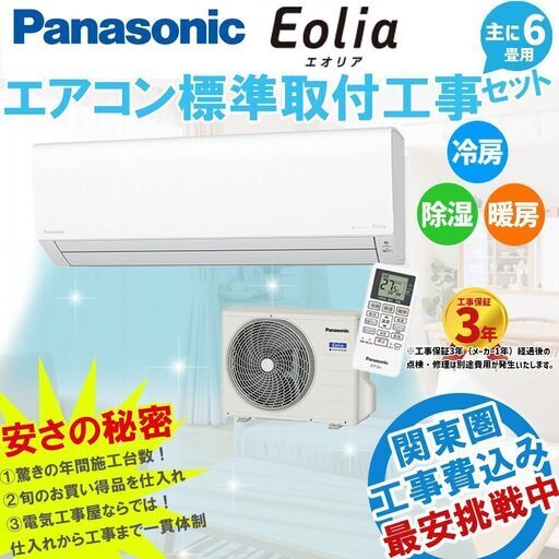 【新品エアコン取付】 パナソニック エオリア 6畳用 工事費込みセット 家庭用エアコン 22年モデル 「Fシリーズ」 100V 標準設置工事セット ルームエアコン 冷房 暖房 除湿 【CS-222DFL-W】 ⑦