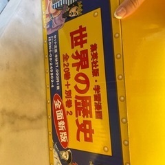 新品未使用。世界の歴史全20巻+別巻2・全巻セット