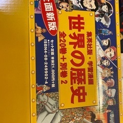 新品未使用。世界の歴史全20巻+別巻2・全巻セット