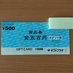 ◆ワンコイン500円◆ギフトプラザ500円分の商品券◆おまけとし...