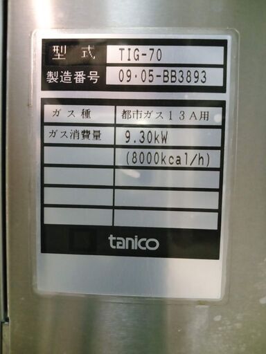 業務用 ガス上火式赤外線グリラー 焼物器 tanico TIG-70 都市ガス