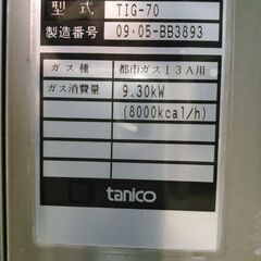 業務用 ガス上火式赤外線グリラー 焼物器 tanico TIG-70 都市ガス　
