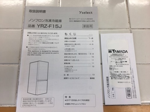 『美品　高年式』ヤマダセレクト 2022年製　156L2ドア冷蔵庫
