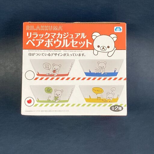 新品・未使用 未開封　 リラックマ　カジュアルペアボウルセット  E0CN0203