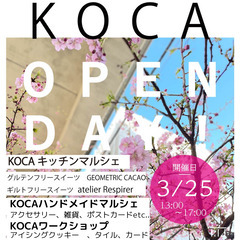 3月25日開催！KOCA　OPENDAY！