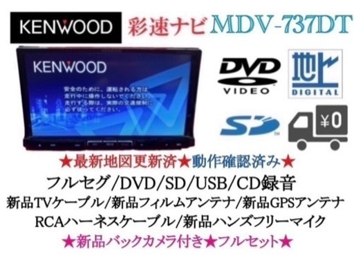 KENWOOD 最上級MDV-737DT フルセグTV 新品バックカメラ付き い-2  