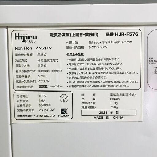 山口)下松市より　電気冷凍庫(上開き･業務用)　HJR-F576　576L　Hijiru　2021年製　幅193cm×奥76cm×高さ82.5cm　BIZKC26H