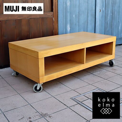 人気の無印良品(MUJI)のオープンシェルフです！！ビーチ材のナチュラル感は北欧モダンスタイルなどにおススメのテレビボード。キャスター付で移動も◎ソファに合わせセンターテーブルとしても♪DB527