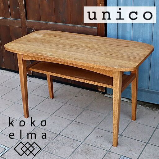 人気のunicoウニコのKURT(クルト)シリーズのカフェテーブルです。オーク材のナチュラルな雰囲気と北欧スタイルのデザインが魅力のサイドテーブル。ブルックリンスタイルなどカッコいいインテリアに♪DB533
