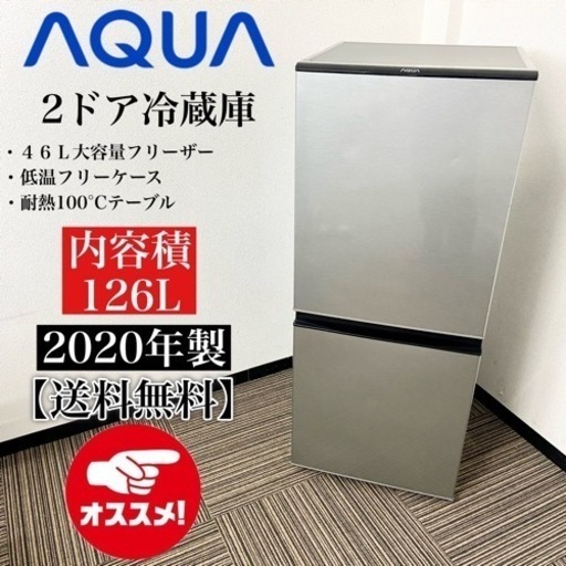 激安‼️オススメ 20年製126L AQUA 2ドア冷蔵庫AQR-J13K(S)