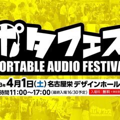 ポータブルオーディオの展示試聴イベント「ポタフェス2023春 名古屋」