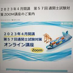 2023年4月 通関士試験zoom講座(平日夜)
