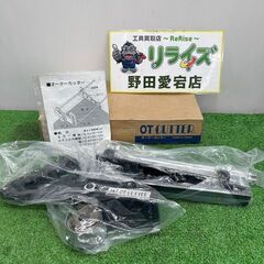 盛光 MORIMITSU HCOT-0001 オーテーカッター【野田愛宕店】【店頭取引 