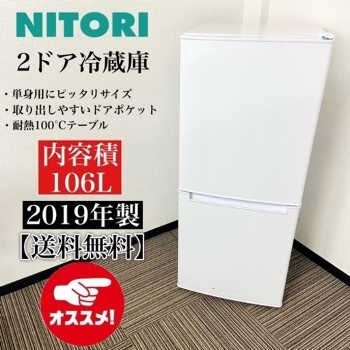 激安‼️単身用にピッタリ106L 20年製ニトリ2ドア冷蔵庫NTR-106