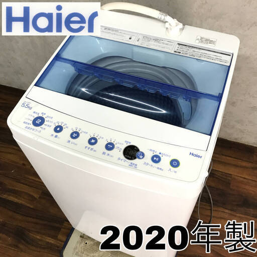 FI16/86　Haier ハイアール 洗濯機 2020年製 5.5kg JW-C55FK 全自動電気洗濯機 動作確認済み 単身 コンパクト 縦型 ★直接引き取り歓迎★
