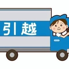 激安⭐️長距離お引越し⭐️東京まで¥98,000