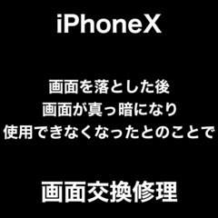 iPhoneX  画面交換修理　福岡市早良区高取からお越しのN様