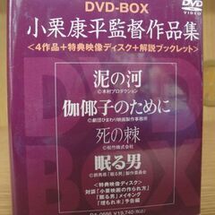 新品未開封 小栗康平監督作品集 DVD-BOX 5枚組 解説ブックレット DA-0686 札幌 北20条店