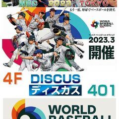 WBC　一緒に観戦しましょう♪･*:　〝日本 vs チェコ代表〟...