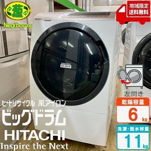 地域限定送料無料　美品【 HITACHI 】日立 ビックドラム 洗濯11.0㎏/乾燥6.0㎏ ドラム式洗濯機 温水ナイアガラ洗浄 ヒートリサイクル 風アイロンBD-SV110C